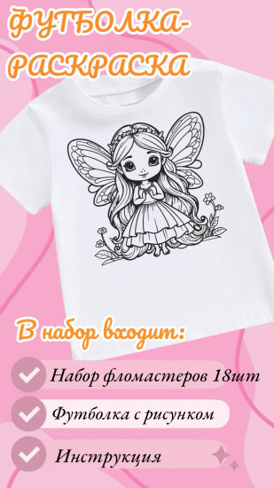 Футболка-раскраска