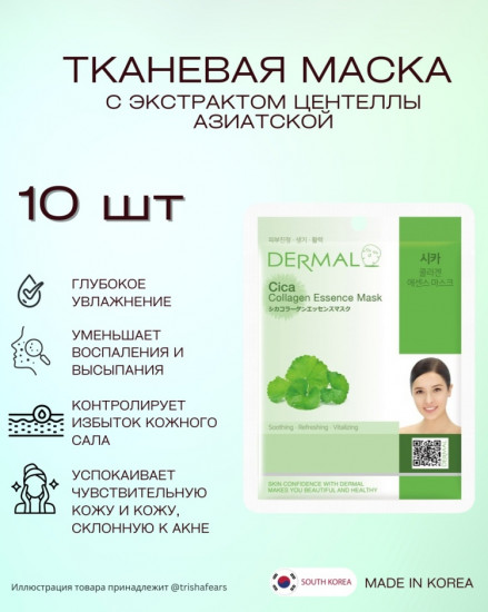 Набор масок для лица с экстрактом азиатской центеллы «Cica Collagen Essence Mask Soothing»