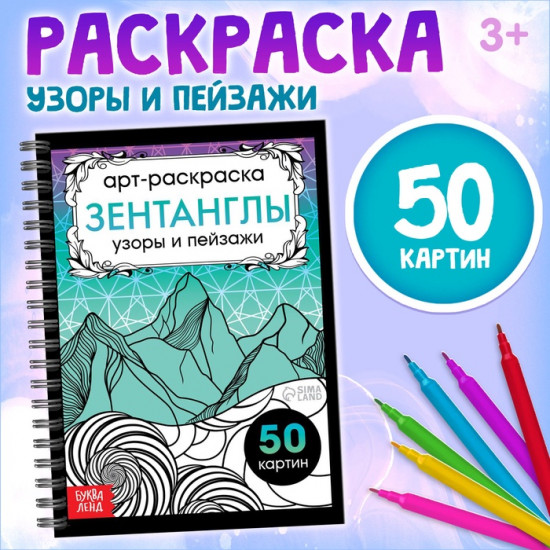 Раскраска-арт на спирали «Зентанглы. Узоры и пейзажи»