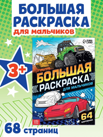 Раскраска «Для мальчиков»