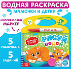 Раскраска водная «Рисуй водой. Мамочки и детки»
