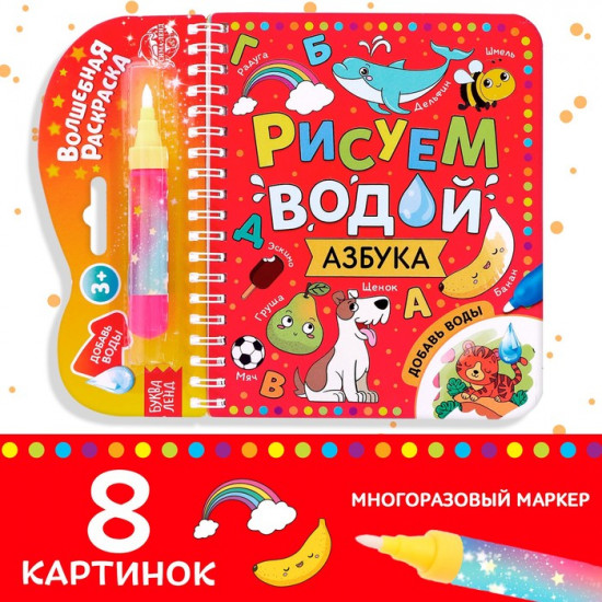 Книжка-раскраска многоразовая «Рисуем водой. Азбука»