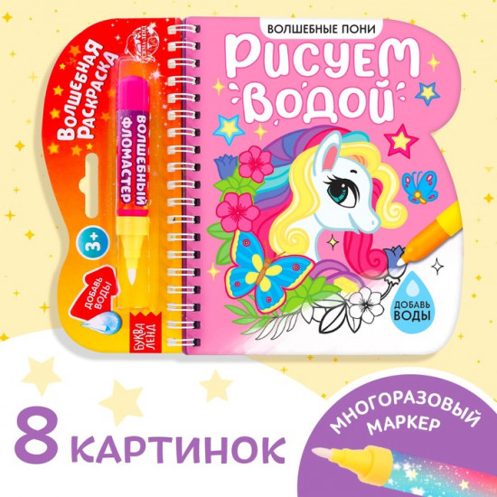 Книжка-раскраска многоразовая «Рисуем водой. Волшебные пони»