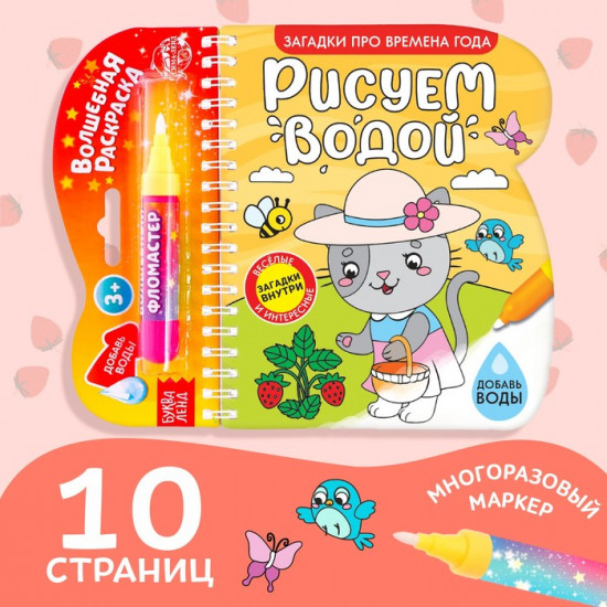 Книжка-раскраска многоразовая «Рисуем водой. Загадки про времена года»