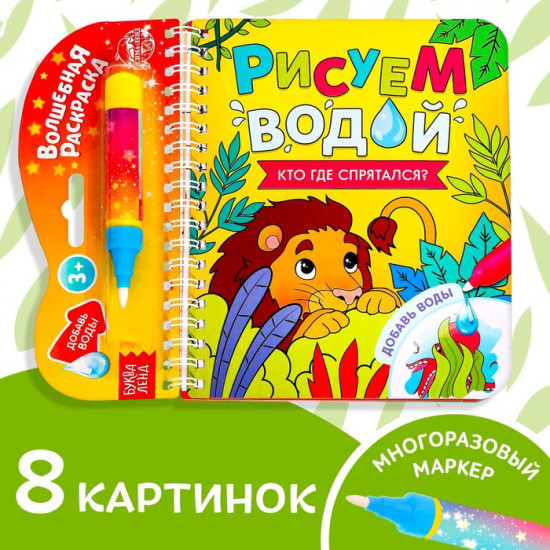 Книжка-раскраска многоразовая «Рисуем водой. Кто где спрятался?»