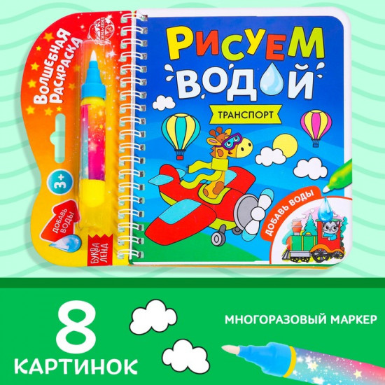 Книжка-раскраска многоразовая «Рисуем водой. Транспорт»
