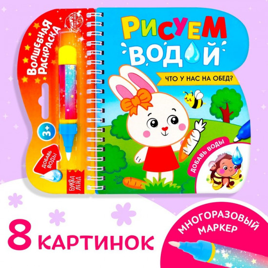 Книжка-раскраска многоразовая «Рисуем водой. Что у нас на обед?»