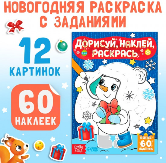 Раскраска-книжка с наклейками «Дорисуй, наклей, раскрась. Снеговик»