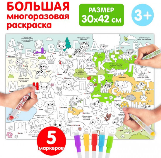 Раскраска многоразовая «Алфавит»