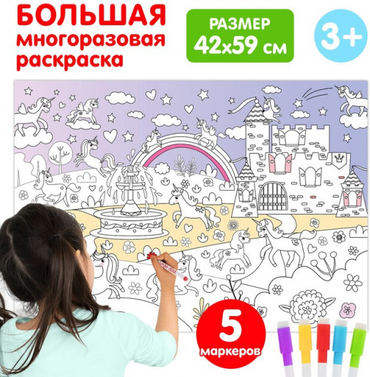 Раскраска многоразовая «Волшебный мир единорогов»
