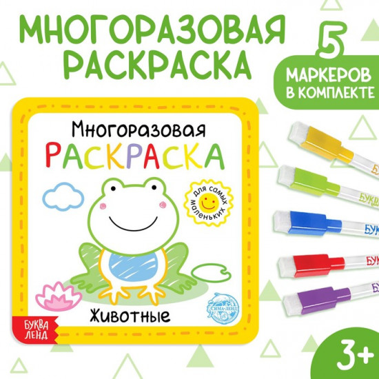Раскраска многоразовая «Животные»