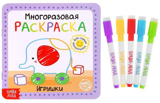 Раскраска многоразовая «Игрушки», с маркерами