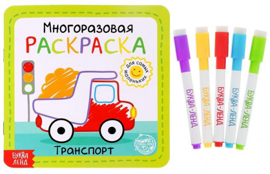 Раскраска многоразовая «Транспорт»