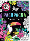 Раскраска «Антистресс»