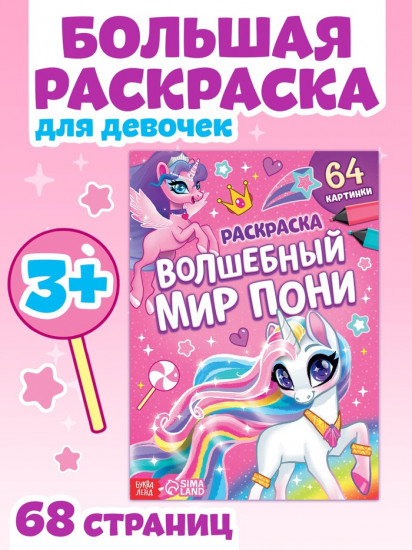 Раскраска «Волшебный мир пони»