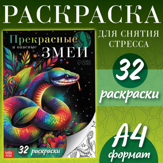 Раскраска «Прекрасные и опасные змеи»