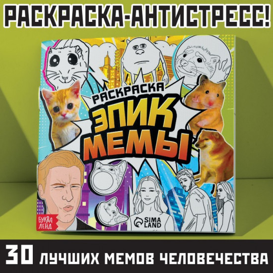 Раскраска «Эпик мемы»