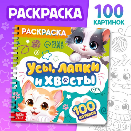 Раскраска для малышей «Усы, лапки и хвосты»