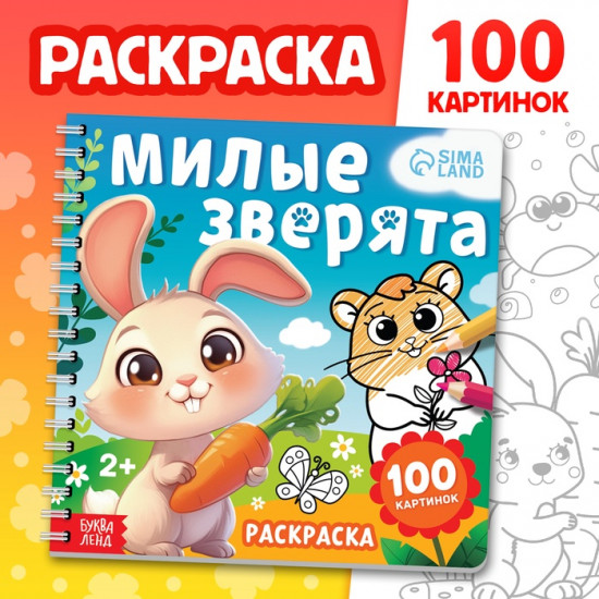 Раскраска для малышей «Милые зверята»