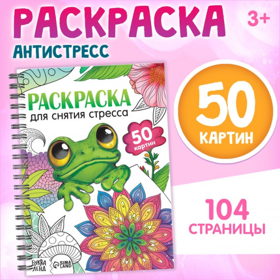 Раскраска на спирали «Для снятия стресса»