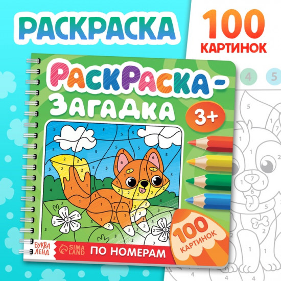 Раскраска-загадка по номерам