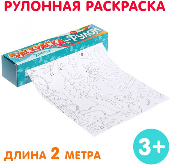 Раскраска-рулон «Диномир»