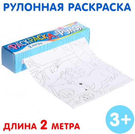 Раскраска-рулон «Животные»