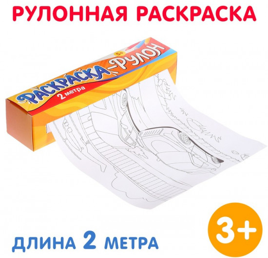 Раскраска-рулон «Супермашины»