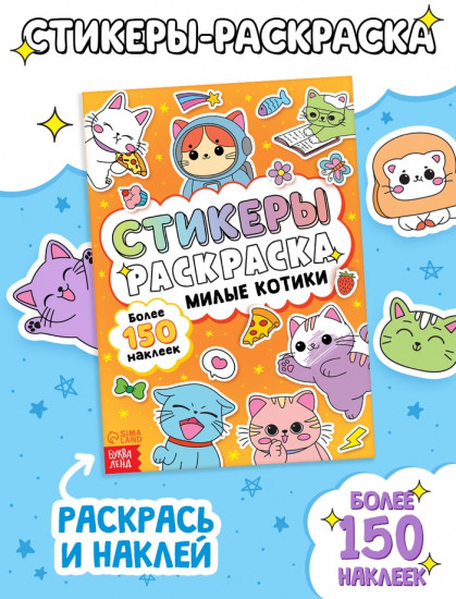 Стикеры - раскраска «Милые котики»