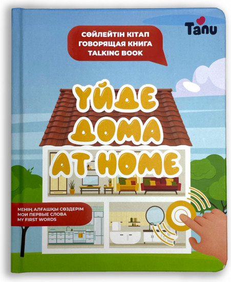 Сөйлейтін кітап «Үйде». Говорящая книга «Дома». «At Home» Talking Book