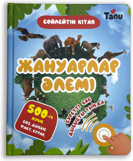 Сөйлейтін кітап «Жануарлар әлемі»