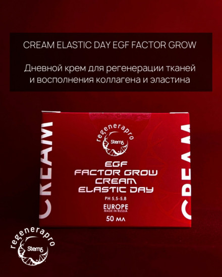 Крем для регенерации тканей и восполнения коллагена и эластина дневной «Cream Elastic Day EGF Factor Grow»
