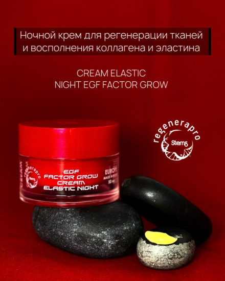 Крем для регенерации тканей и восполнения коллагена и эластина ночной «Cream Elastic Night EGF Factor Grow»