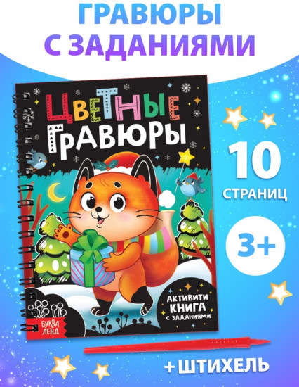 Активити-книга с заданиями «Цветные гравюры»