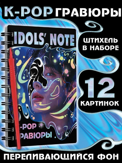 Гравюры «Idols' note»