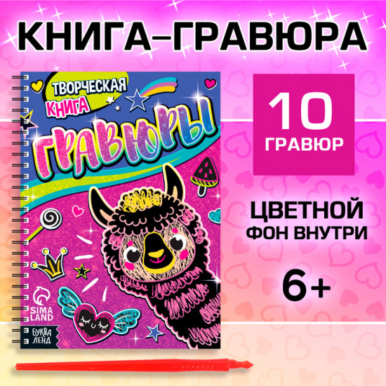 Гравюры для девочек «Лама» со штихелем