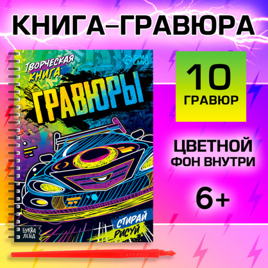 Гравюры для мальчиков «Стирай, рисуй» со штихелем