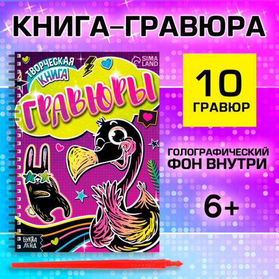 Гравюры для девочек «Фламинго» со штихелем