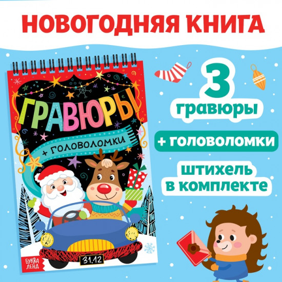 Гравюра - блокнот новогодняя «Творческая книга с головоломками»
