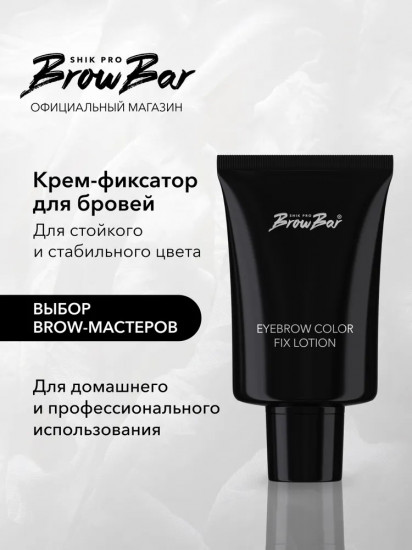 Фиксатор краски для бровей «Eyebrow Fix Color Lotion»