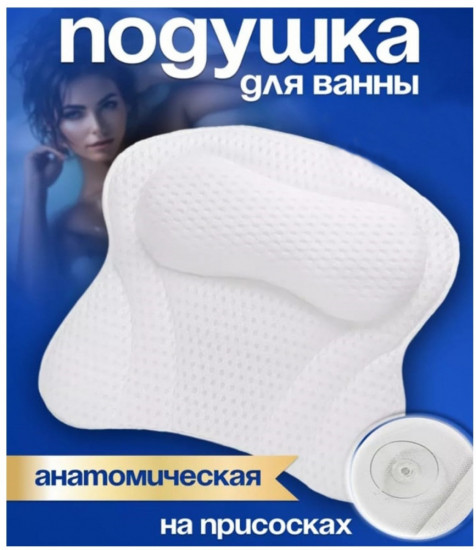 Ортопедическая подушка для ванны