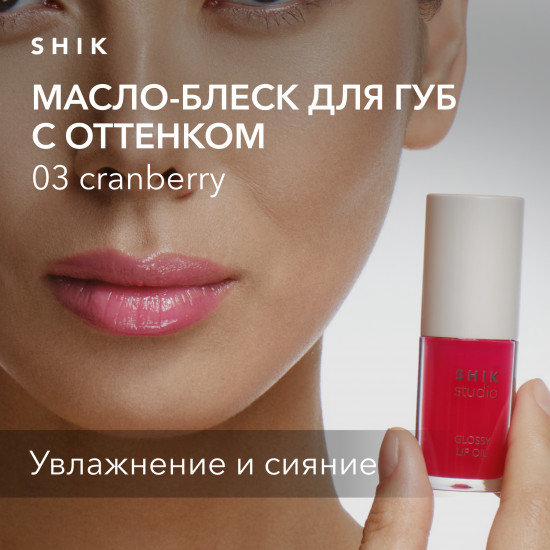 Масло-блеск для губ «Glossy Lip Oil», тон 03 Cranberry
