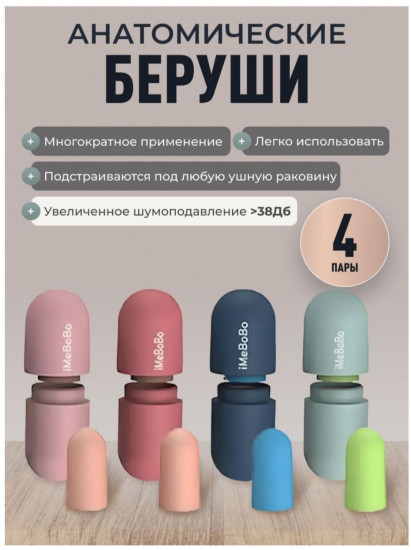Беруши «iMeBoBo»