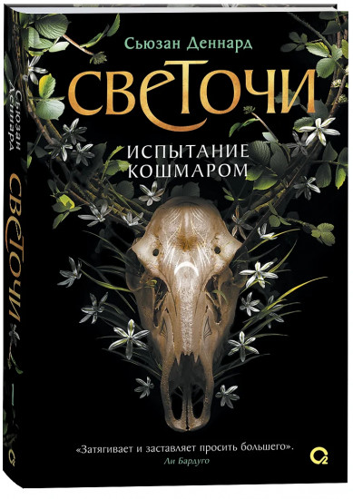 Светочи. 1. Испытание кошмаром