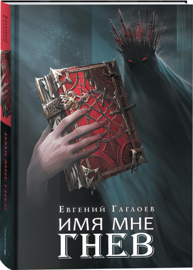 Марголеана. 2. Имя мне Гнев