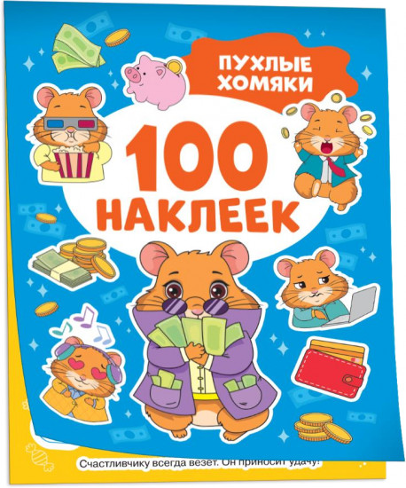 Пухлые хомяки