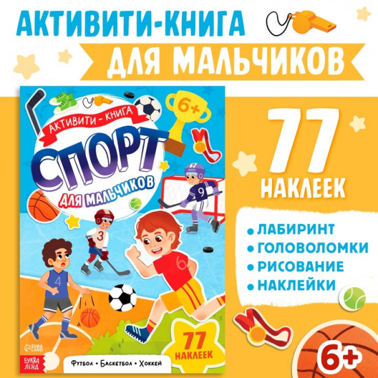 Активити-книга с наклейками «Спорт для мальчиков»