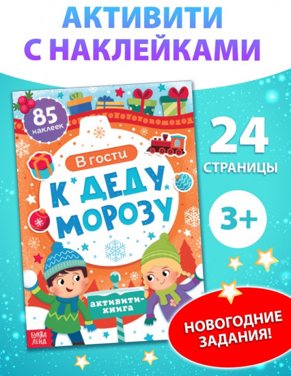 Активити-книга новогодняя «В гости к Деду Морозу»