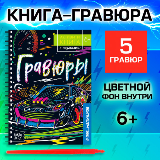 Гравюра для мальчиков «Активити-книга. Машинки»