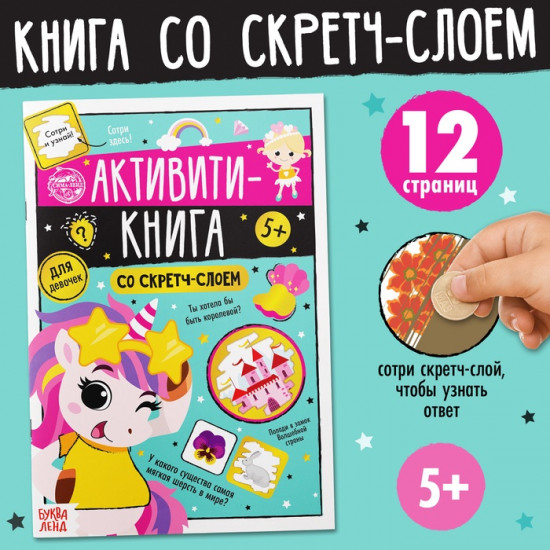 Активити-книга со скретч-слоем «Для девочек»